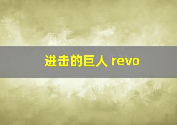 进击的巨人 revo